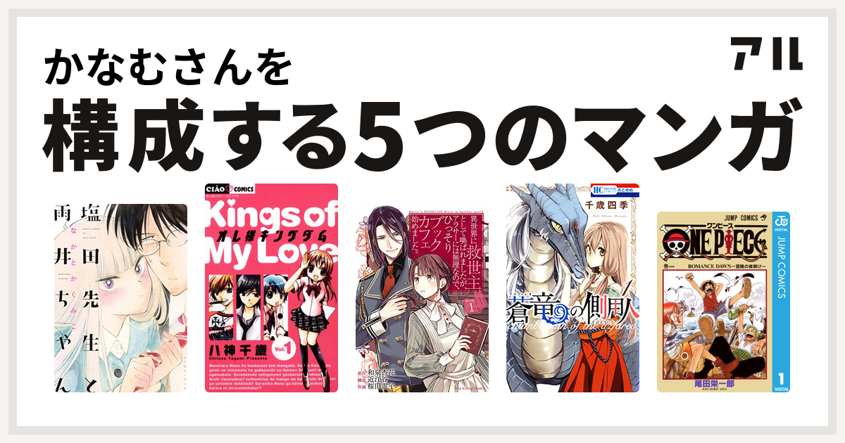 かなむさんを構成するマンガは塩田先生と雨井ちゃん オレ様キングダム 異世界に救世主として喚ばれましたが アラサーには無理なので ひっそりブックカフェ始めました 蒼竜の側用人 One Piece 私を構成する5つのマンガ アル