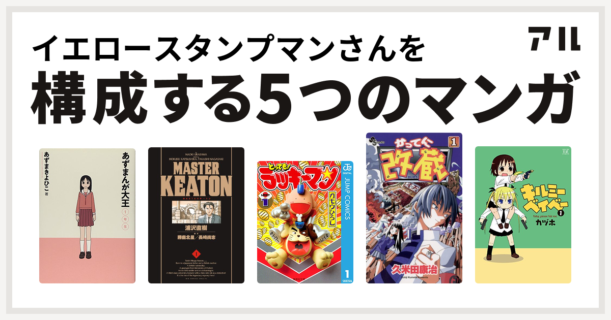 イエロースタンプマンさんを構成するマンガはあずまんが大王 Masterキートン とっても ラッキーマン かってに改蔵 キルミーベイベー 私を構成する5つのマンガ アル