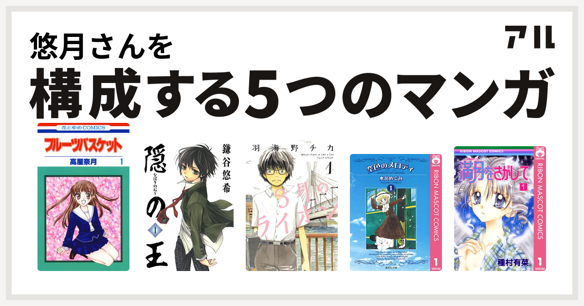 悠月さんを構成するマンガはフルーツバスケット 隠の王 3月のライオン 空色のメロディ 満月をさがして 私を構成する5つのマンガ アル