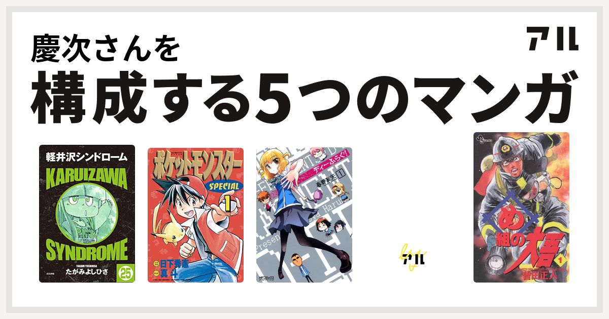 慶次さんを構成するマンガは軽井沢シンドローム ポケットモンスタースペシャル ディーふらぐ ドラゴンクエスト4コママンガ劇場 ギャグ王編 め組の大吾 私を構成する5つのマンガ アル