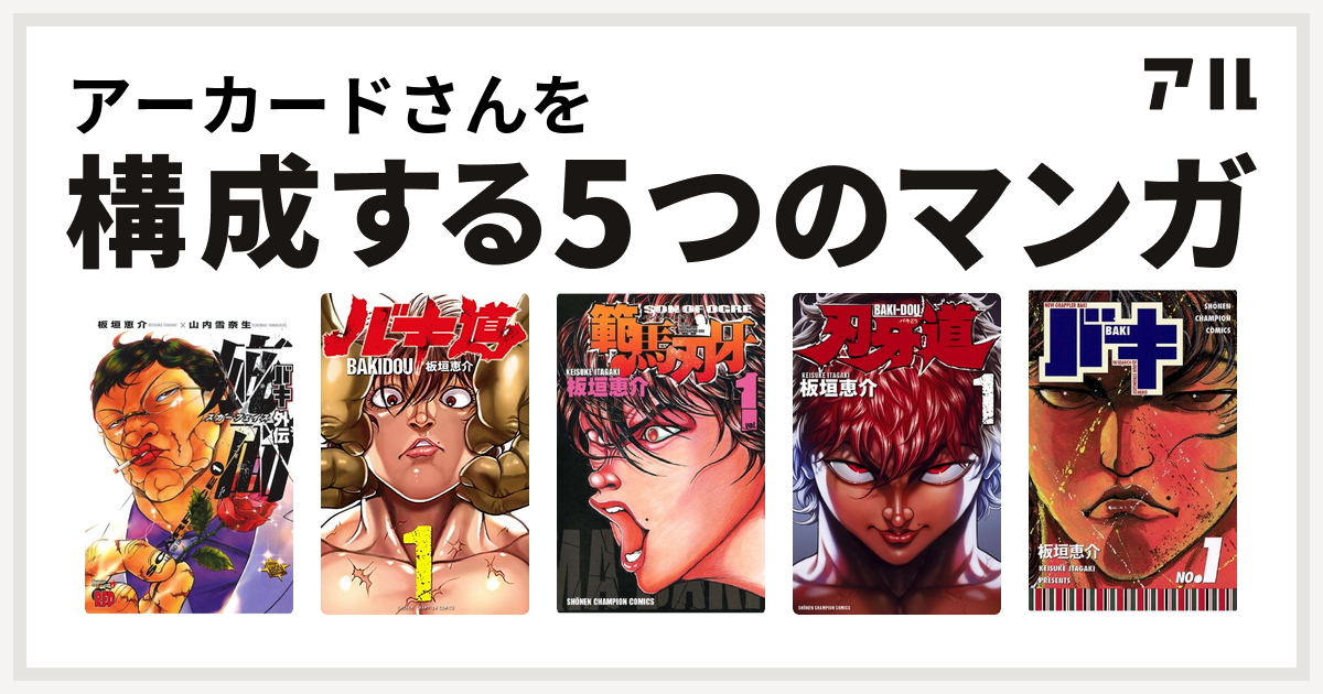 アーカードさんを構成するマンガはバキ外伝 疵面 スカーフェイス バキ道 範馬刃牙 刃牙道 バキ 私を構成する5つのマンガ アル