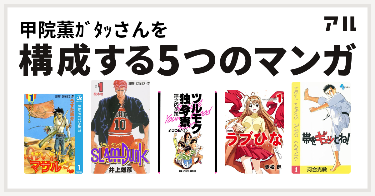 甲院薫ｶﾞﾀｯさんを構成するマンガはセクシーコマンドー外伝 すごいよ マサルさん Slam Dunk スラムダンク ツルモク独身寮 ラブひな 帯をギュッとね 私を構成する5つのマンガ アル