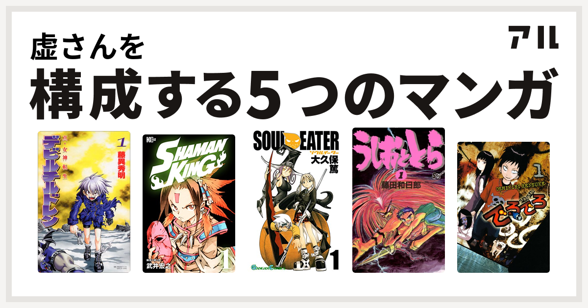 虚さんを構成するマンガは真 女神転生デビルチルドレン Shaman King シャーマンキング ソウルイーター うしおととら でろでろ 私を構成する5つのマンガ アル