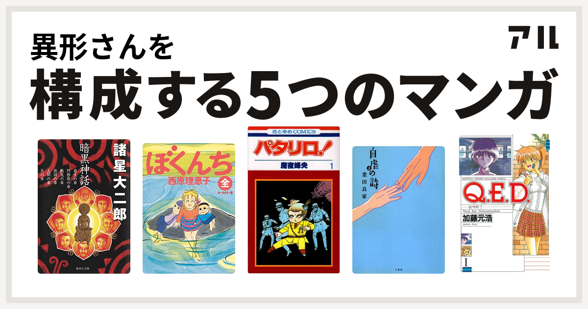 異形さんを構成するマンガは暗黒神話 ぼくんち パタリロ 自虐の詩 Q E D 証明終了 私を構成する5つのマンガ アル