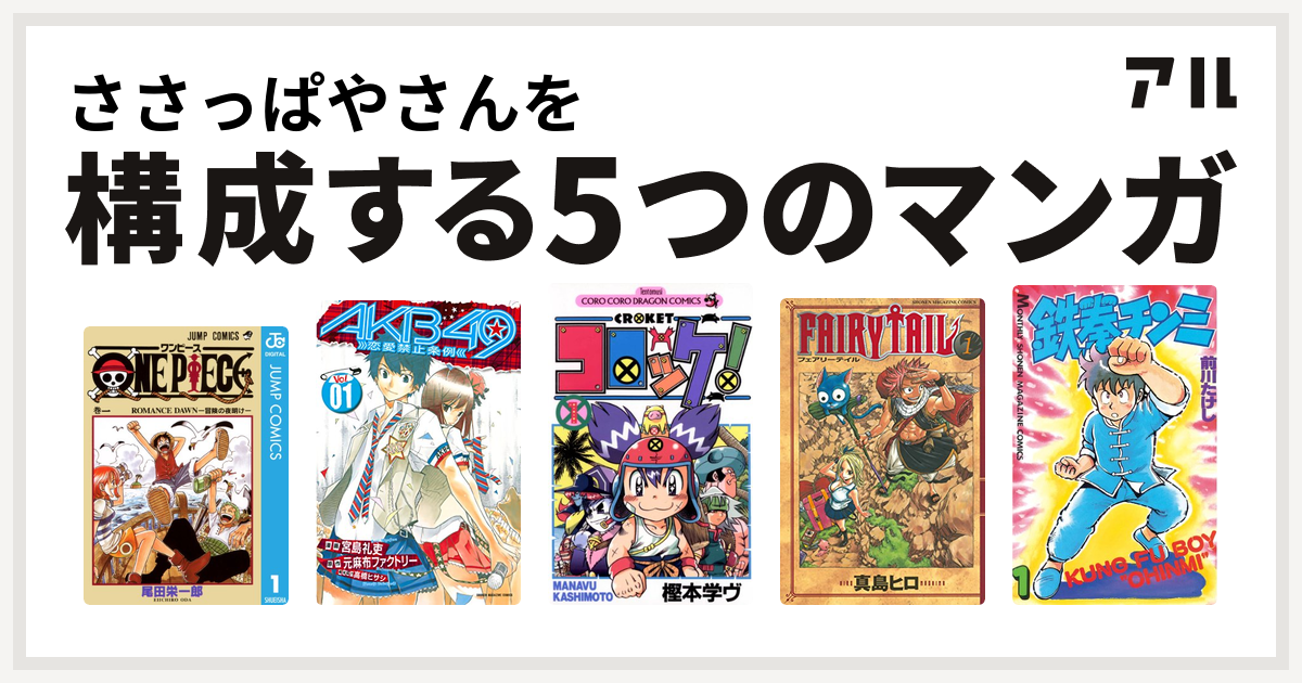 ささっぱやさんを構成するマンガはone Piece Akb49 恋愛禁止条例 コロッケ Fairy Tail 鉄拳チンミ 私を構成する5つのマンガ アル
