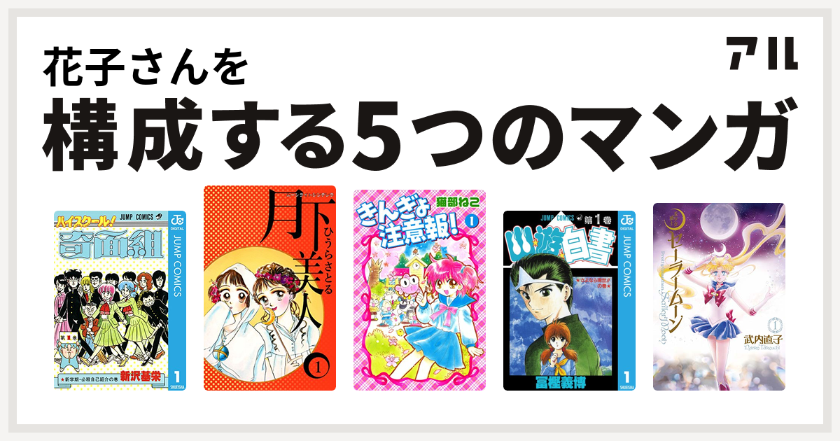 花子さんを構成するマンガはハイスクール 奇面組 ムーンライトシンデレラ 月下美人 きんぎょ注意報 幽遊白書 美少女戦士セーラームーン 私を構成する5つのマンガ アル