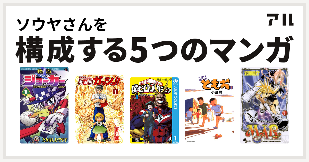 ソウヤさんを構成するマンガは怪盗ジョーカー 金色のガッシュ 僕のヒーローアカデミア 団地ともお Mar 私を構成する5つのマンガ アル