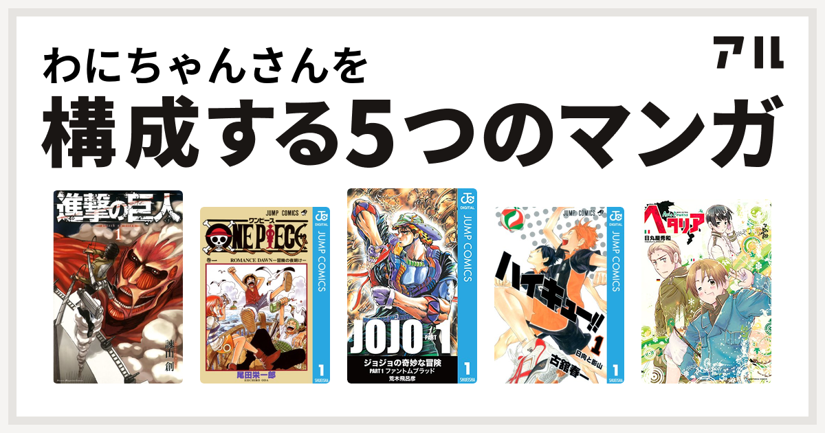 わにちゃんさんを構成するマンガは進撃の巨人 One Piece ハイキュー ヘタリア Axis Powers 私を構成する5つのマンガ アル