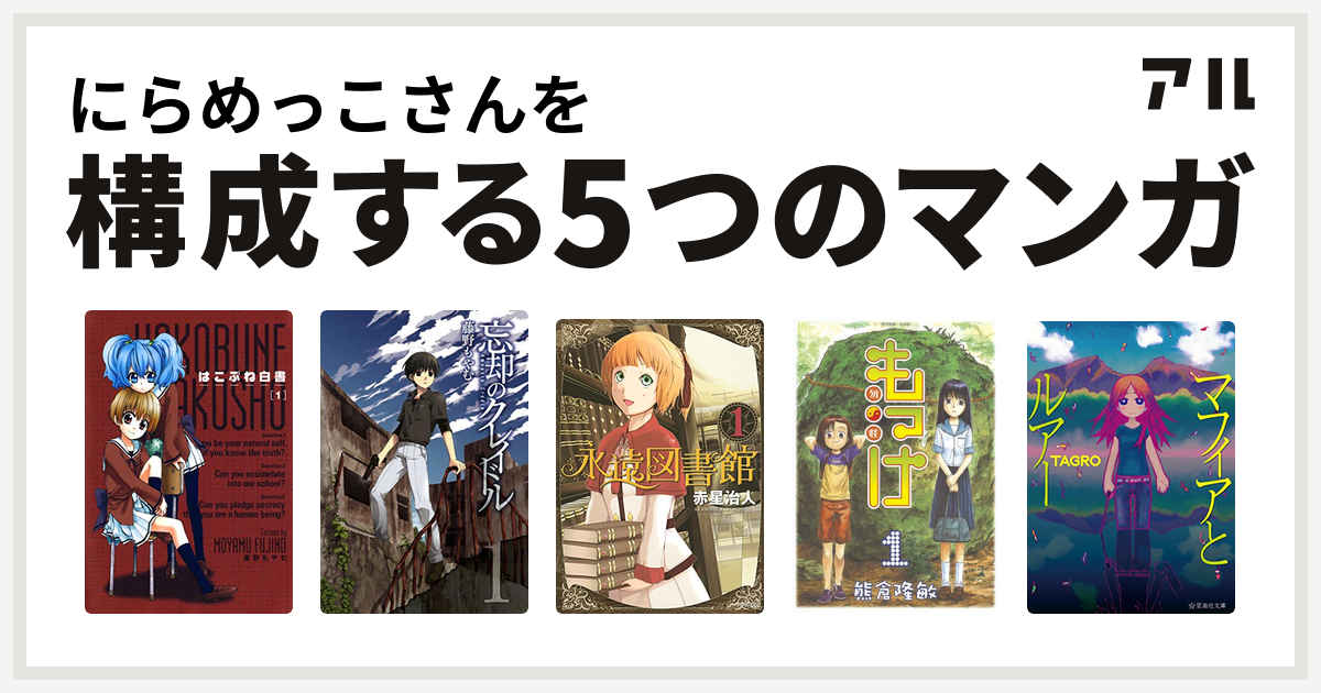 にらめっこさんを構成するマンガははこぶね白書 忘却のクレイドル 永遠図書館 もっけ マフィアとルアー 私を構成する5つのマンガ アル