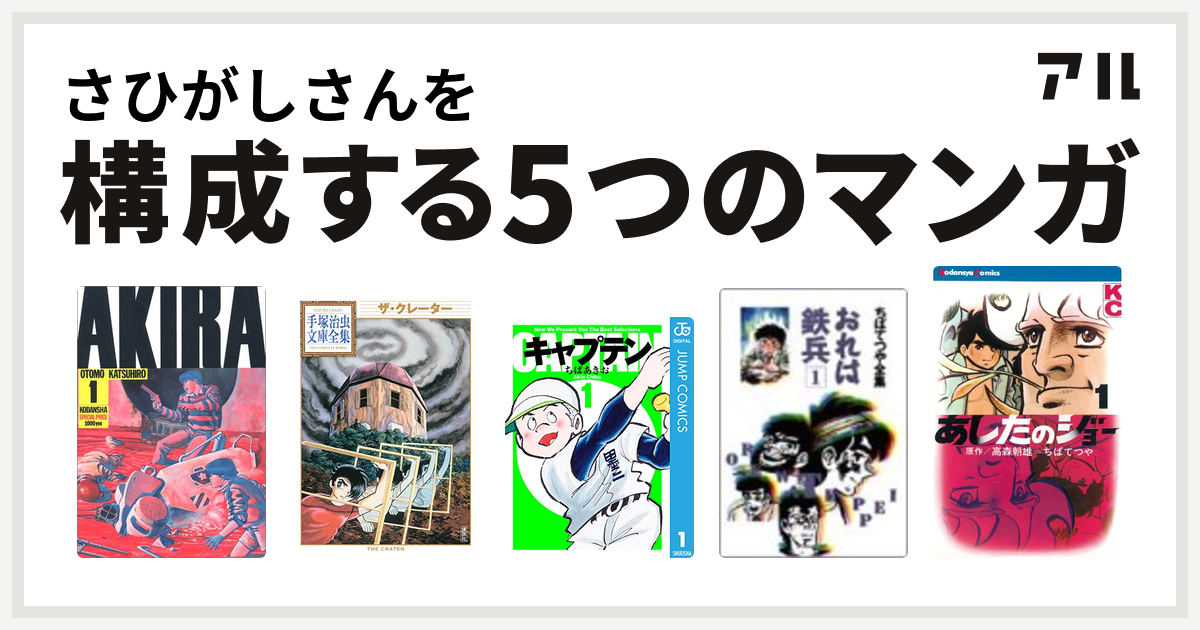 さひがしさんを構成するマンガはakira ザ クレーター 手塚治虫文庫全集 キャプテン おれは鉄兵 あしたのジョー 私を構成する5つのマンガ アル