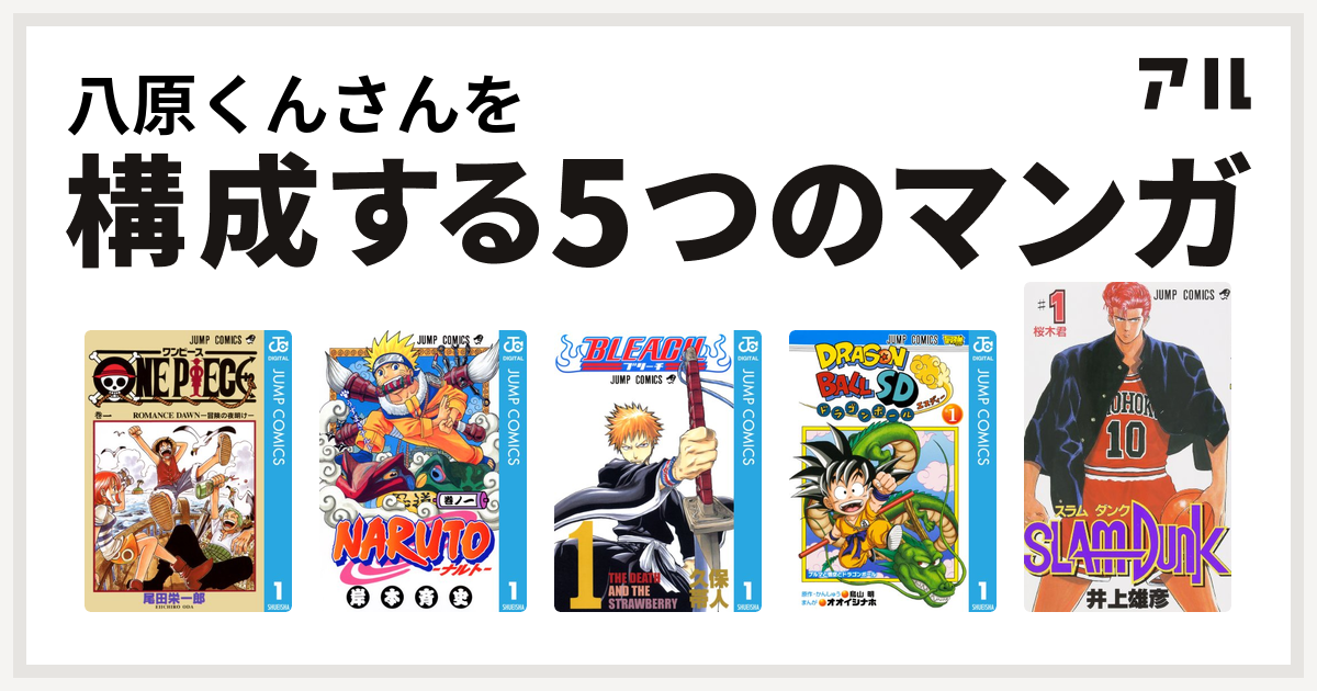 八原くんさんを構成するマンガはone Piece Naruto ナルト Bleach ドラゴンボールsd Slam Dunk スラムダンク 私を構成する5つのマンガ アル