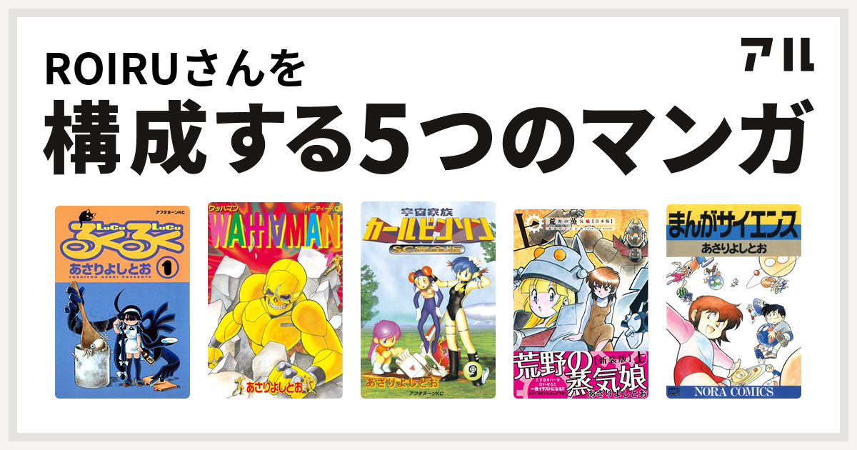 Roiruさんを構成するマンガはるくるく ワッハマン 宇宙家族カールビンソン 荒野の蒸気娘 まんがサイエンス 私を構成する5つのマンガ アル