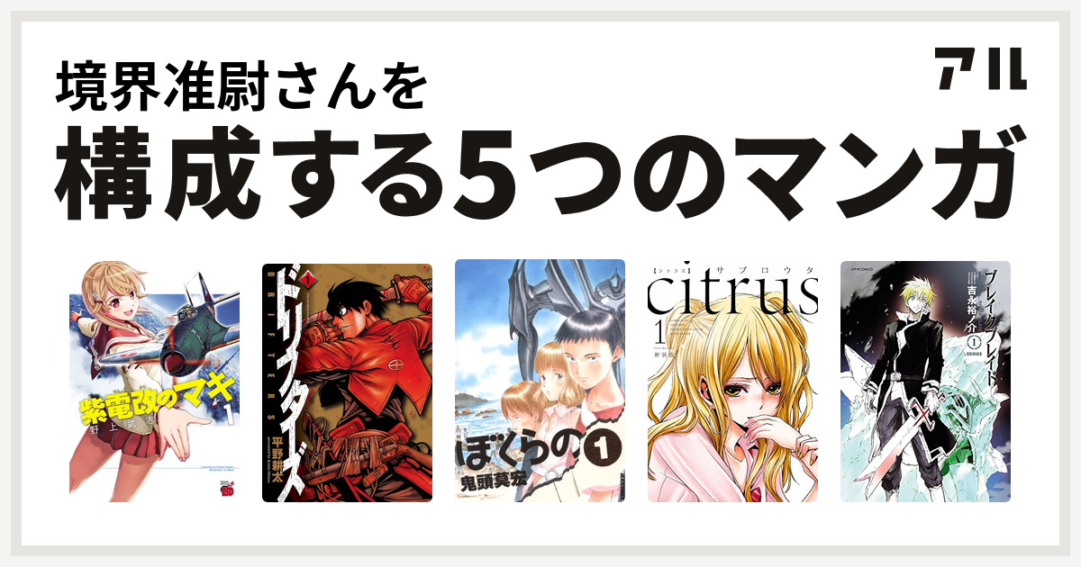 境界准尉さんを構成するマンガは紫電改のマキ ドリフターズ ぼくらの Citrus ブレイクブレイド 私を構成する5つのマンガ アル