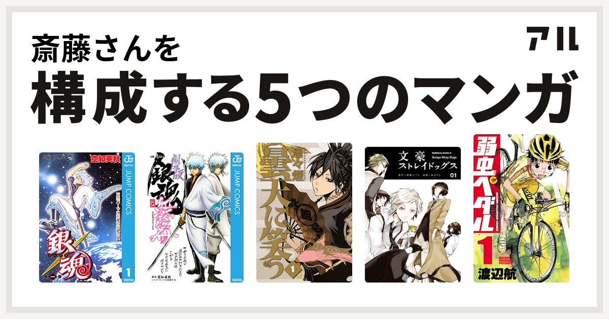 斎藤さんを構成するマンガは銀魂 銀魂 アニメコミックス 銀魂 新訳紅桜篇 曇天に笑う 文豪ストレイドッグス 弱虫ペダル 私を構成する5つのマンガ アル