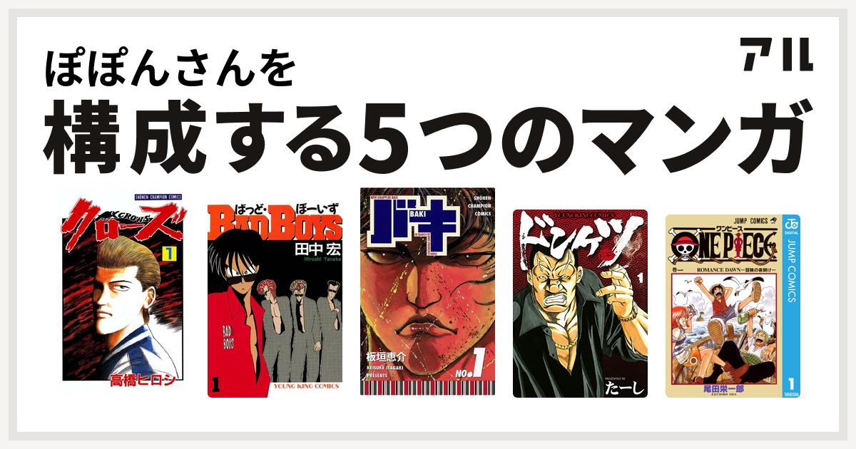 ぽぽんさんを構成するマンガはクローズ Badboys バキ ドンケツ One Piece 私を構成する5つのマンガ アル