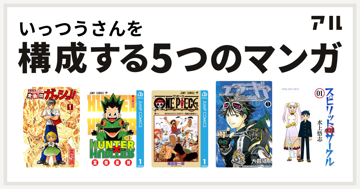 いっつうさんを構成するマンガは金色のガッシュ Hunter Hunter One Piece エア ギア スピリットサークル 私を構成する5つのマンガ アル