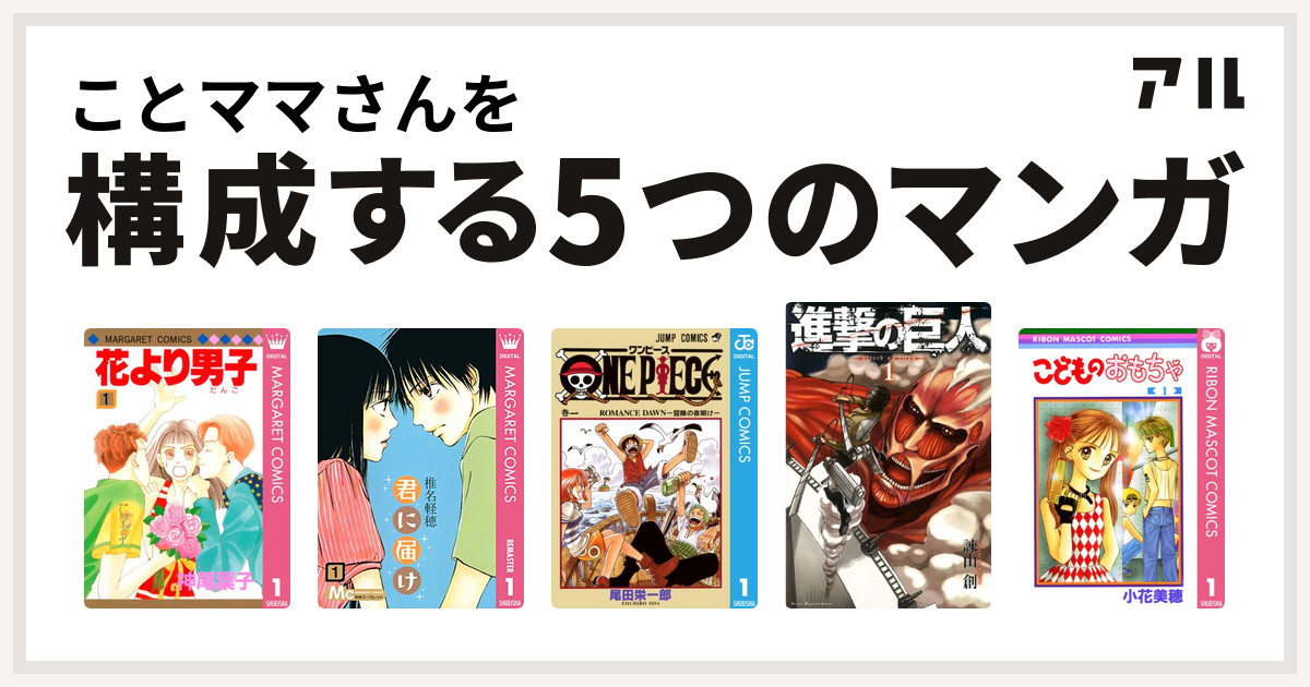 ことママさんを構成するマンガは花より男子 君に届け One Piece 進撃の巨人 こどものおもちゃ 私を構成する5つのマンガ アル