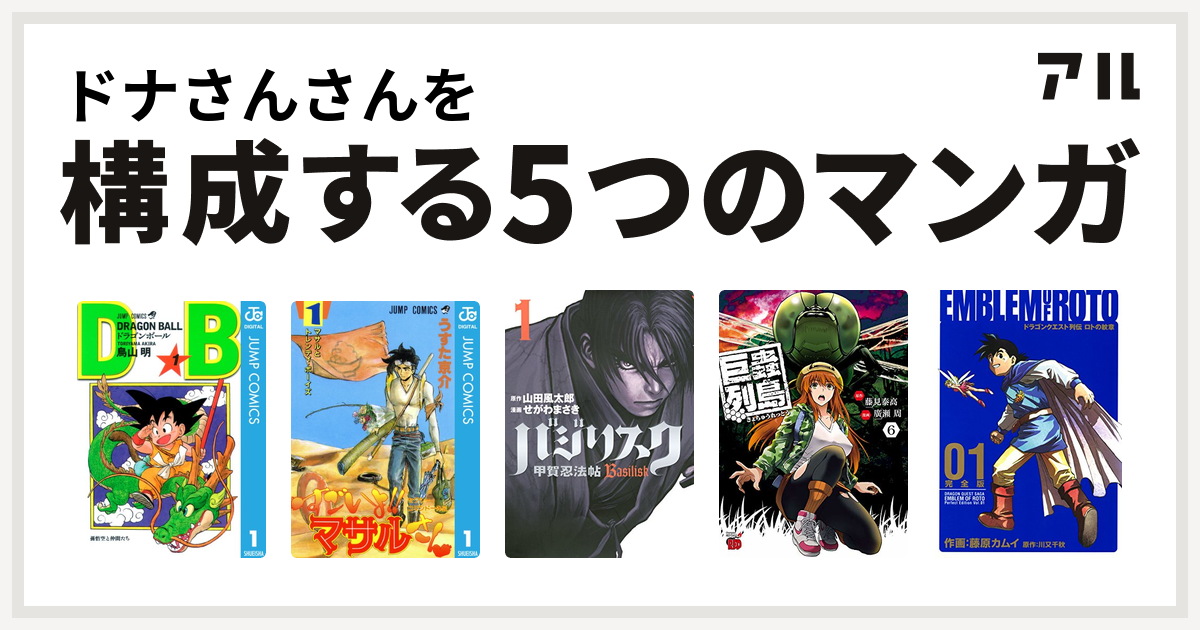 ドナさんさんを構成するマンガはドラゴンボール セクシーコマンドー外伝 すごいよ マサルさん バジリスク 甲賀忍法帖 巨蟲列島 ドラゴンクエスト列伝 ロトの紋章 私を構成する5つのマンガ アル