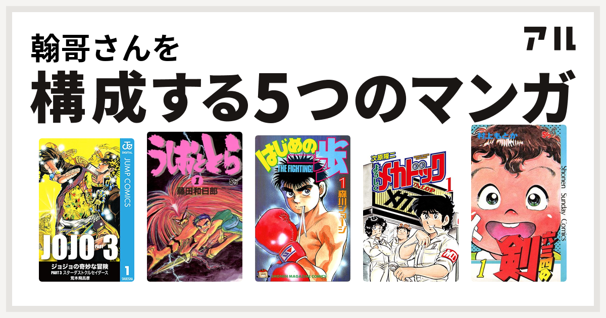 翰哥さんを構成するマンガはジョジョの奇妙な冒険 第3部 うしおととら はじめの一歩 よろしくメカドック 六三四の剣 私を構成する5つのマンガ アル