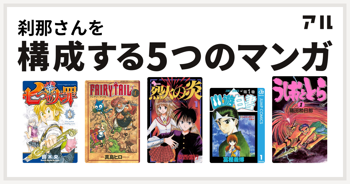 刹那さんを構成するマンガは七つの大罪 Fairy Tail 烈火の炎 幽遊白書 うしおととら 私を構成する5つのマンガ アル