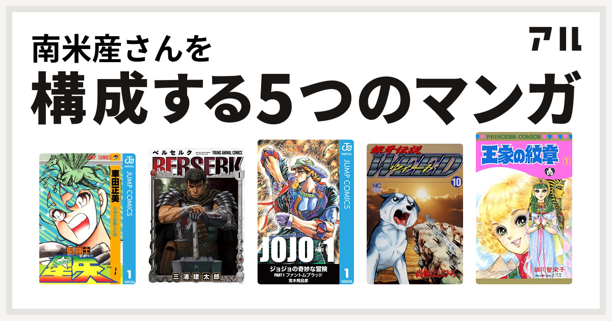 南米産さんを構成するマンガは聖闘士星矢 ベルセルク 銀牙伝説weed 王家の紋章 私を構成する5つのマンガ アル