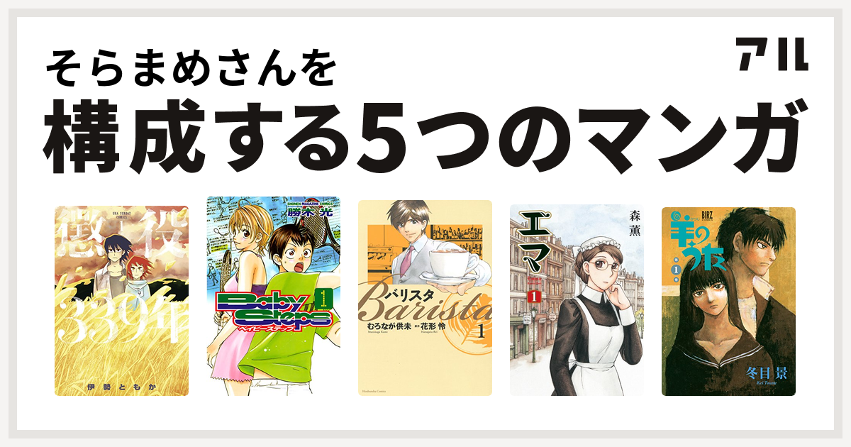 そらまめさんを構成するマンガは懲役339年 ベイビーステップ バリスタ エマ 羊のうた 私を構成する5つのマンガ アル