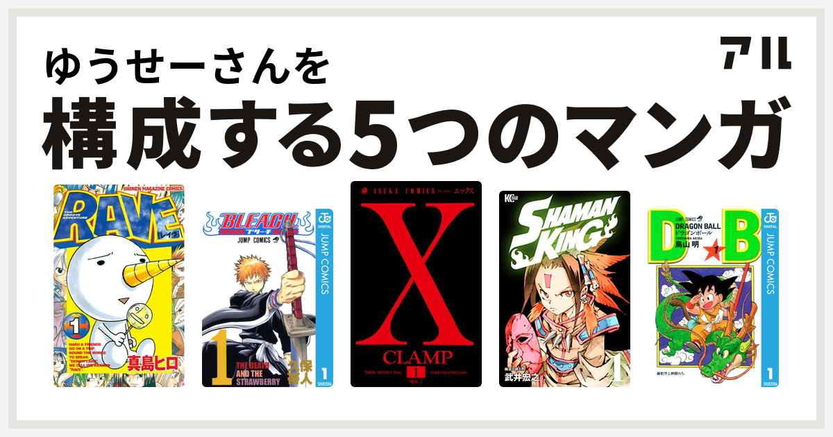 ゆうせーさんを構成するマンガはrave Bleach X Shaman King シャーマンキング ドラゴンボール 私を構成する5つのマンガ アル