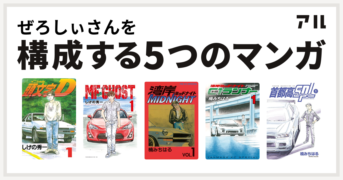 ぜろしぃさんを構成するマンガは頭文字D MFゴースト 湾岸MIDNIGHT 湾岸 