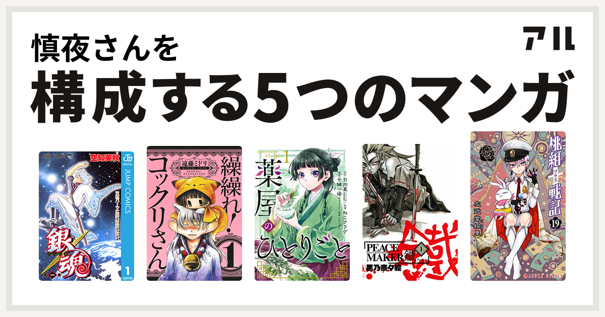 慎夜さんを構成するマンガは銀魂 繰繰れ コックリさん 薬屋のひとりごと 桃組プラス戦記 私を構成する5つのマンガ アル