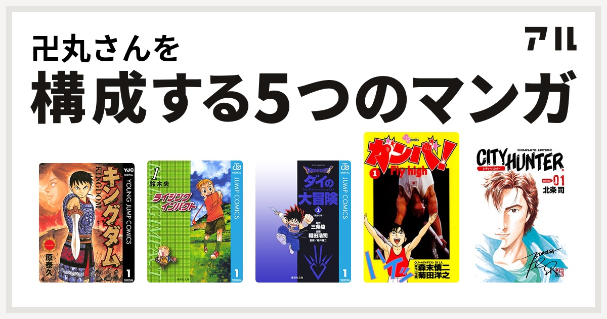 卍丸さんを構成するマンガはキングダム ライジング インパクト Dragon Quest ダイの大冒険 ガンバ Fly High シティーハンター 私を構成する5つのマンガ アル