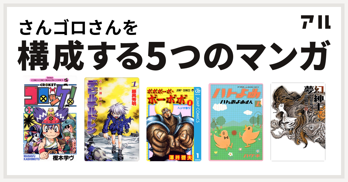 さんゴロさんを構成するマンガはコロッケ 真 女神転生デビルチルドレン ボボボーボ ボーボボ ハトのおよめさん 夢幻紳士 私を構成する5つのマンガ アル