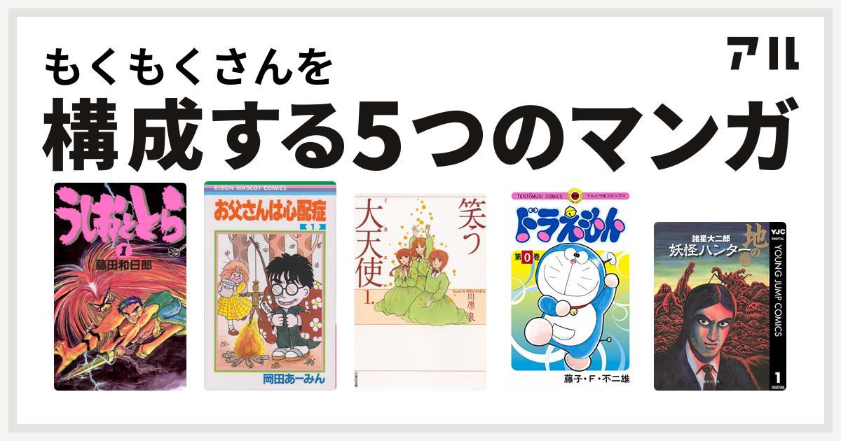 もくもくさんを構成するマンガはうしおととら お父さんは心配症 笑う大天使 ドラえもん 妖怪ハンター 私を構成する5つのマンガ アル