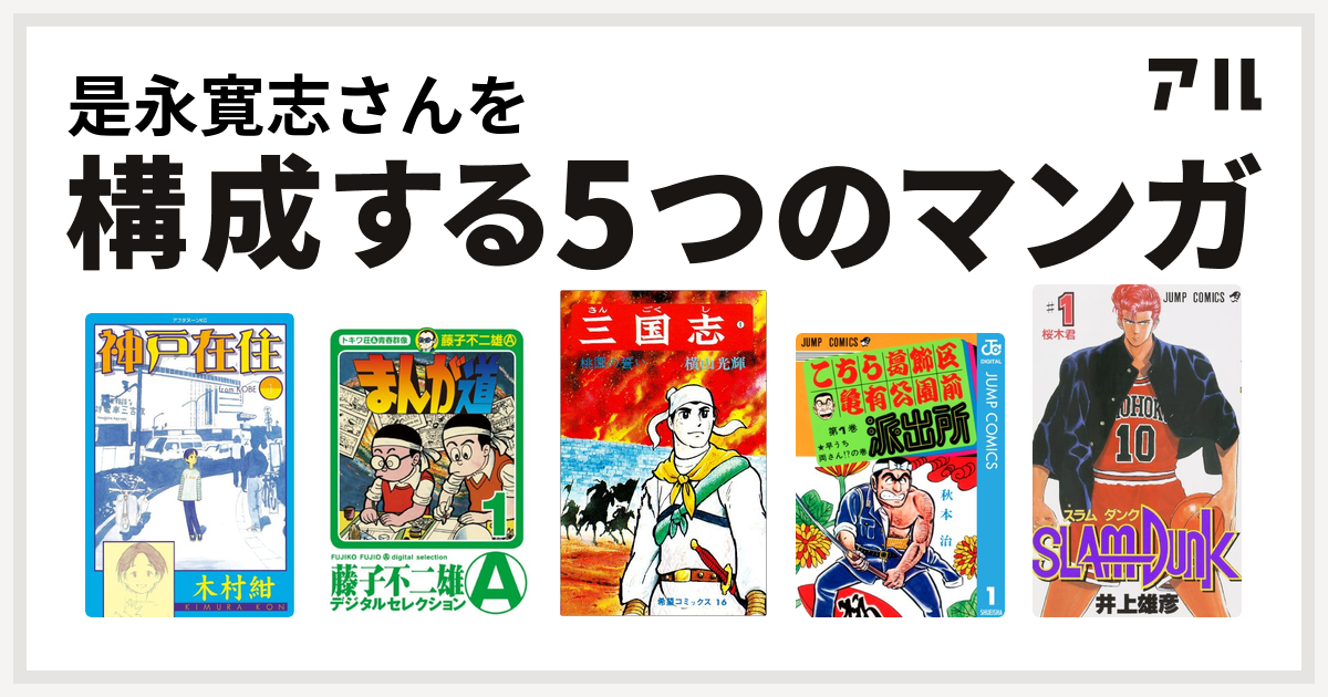 是永寛志さんを構成するマンガは神戸在住 まんが道 三国志 こちら葛飾区亀有公園前派出所 Slam Dunk スラムダンク 私を構成する5つのマンガ アル
