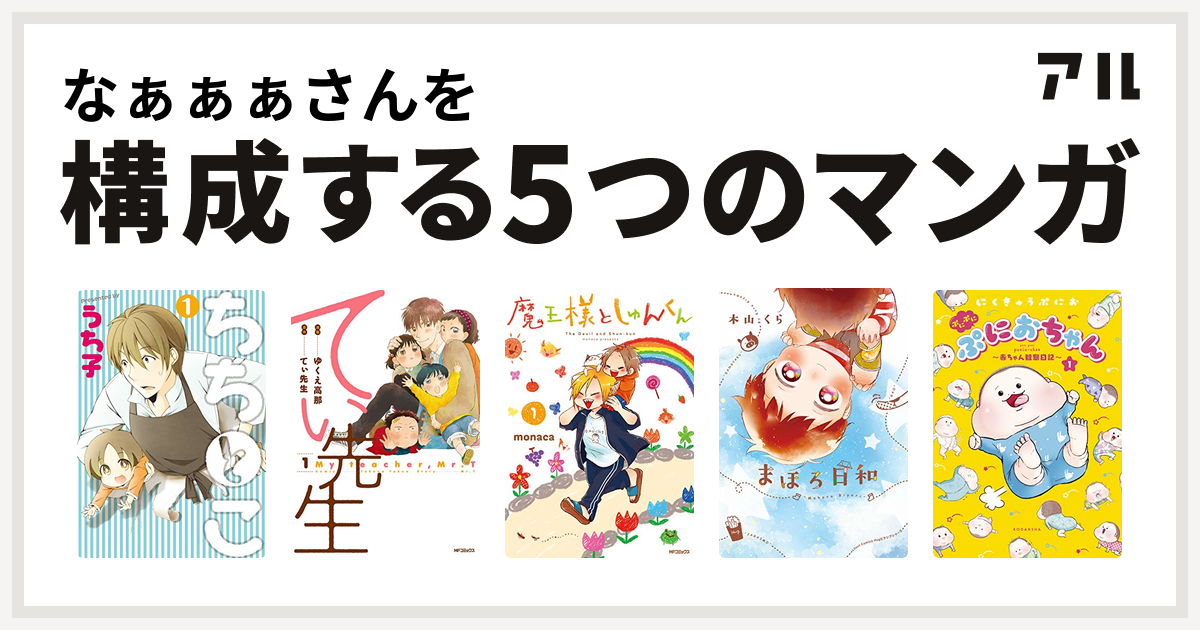 なぁぁぁさんを構成するマンガはちちとこ てぃ先生 魔王様としゅんくん まほろ日和 ぷにぷにぷにおちゃん 赤ちゃん観察日記 私を構成する5つのマンガ アル
