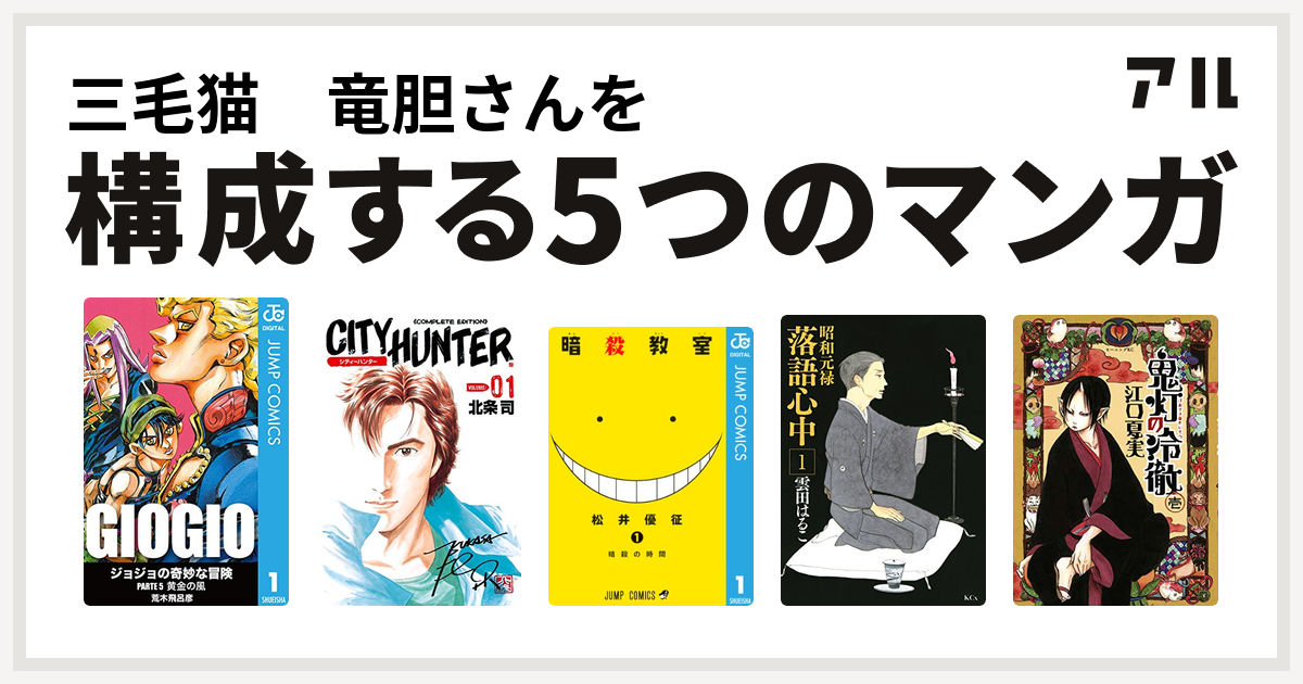 三毛猫 竜胆さんを構成するマンガはジョジョの奇妙な冒険 第5部 シティーハンター 暗殺教室 昭和元禄落語心中 鬼灯の冷徹 私を構成する5つのマンガ アル
