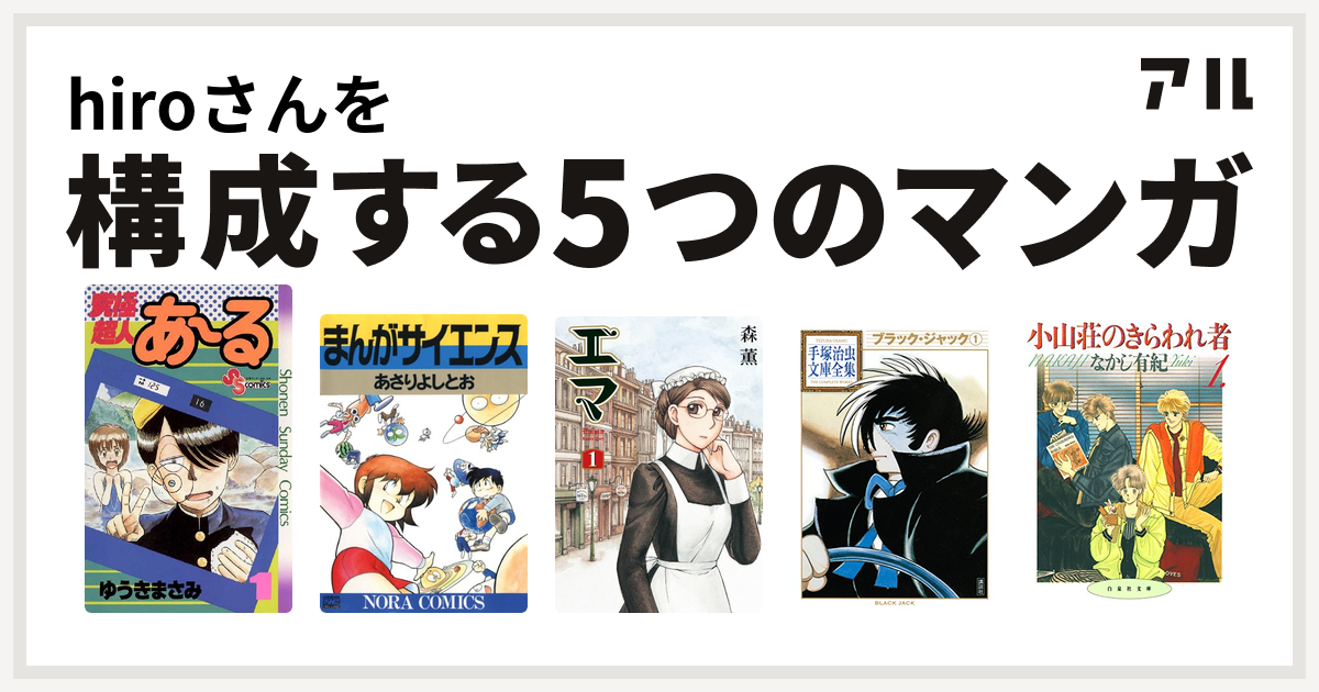 Hiroさんを構成するマンガは究極超人あ る まんがサイエンス エマ ブラック ジャック 小山荘のきらわれ者 私を構成する5つのマンガ アル