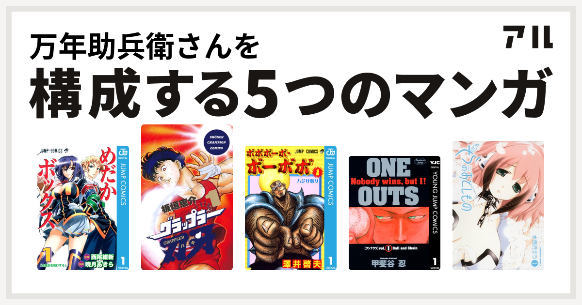 万年助兵衛さんを構成するマンガはめだかボックス グラップラー刃牙 ボボボーボ ボーボボ One Outs そらのおとしもの 私を構成する5つのマンガ アル