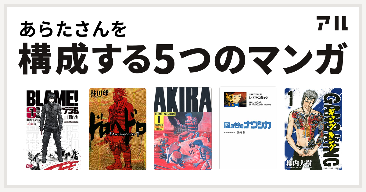 あらたさんを構成するマンガは新装版 ｂｌａｍｅ ドロヘドロ Akira 風の谷のナウシカ ギャングキング 私を構成する5つのマンガ アル