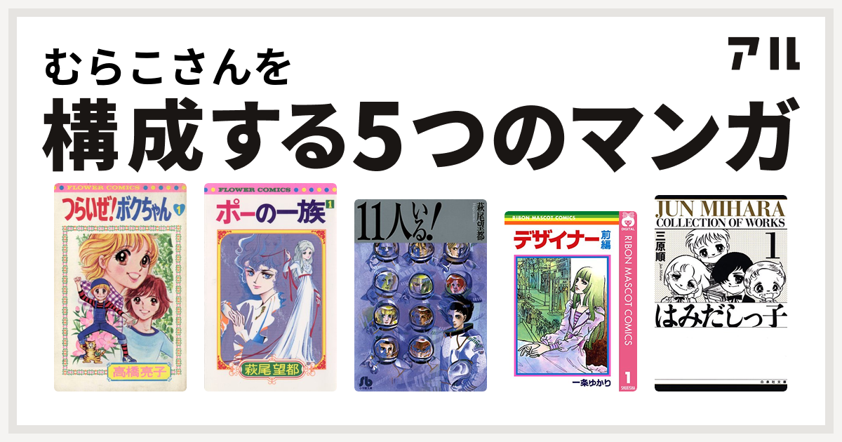 むらこさんを構成するマンガはつらいぜ ボクちゃん ポーの一族 11人いる デザイナー はみだしっ子 私を構成する5つのマンガ アル