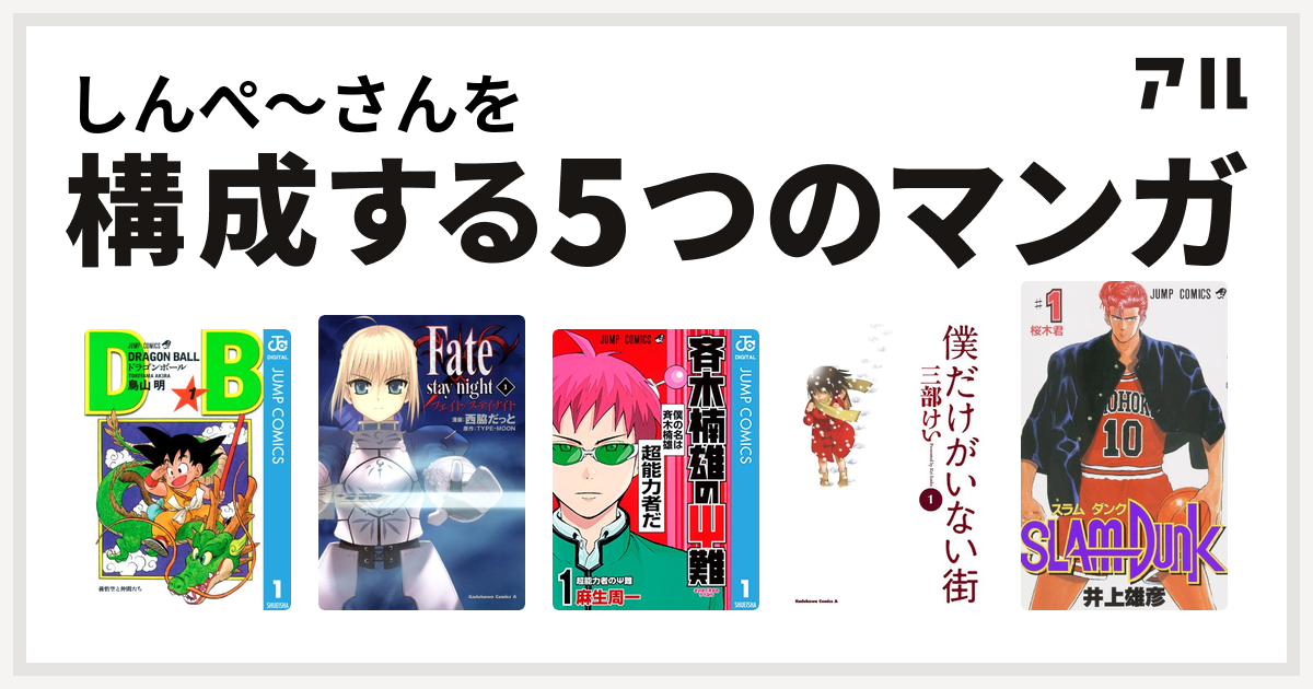 しんぺ さんを構成するマンガはドラゴンボール Fate Stay Night 斉木楠雄のps難 僕だけがいない街 Slam Dunk スラムダンク 私を構成する5つのマンガ アル