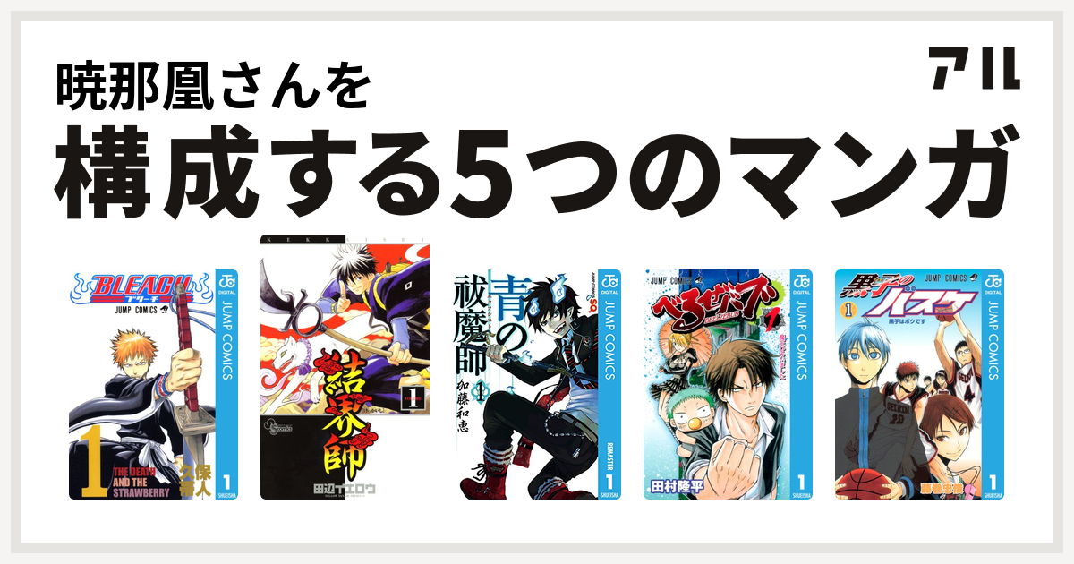 暁那凰さんを構成するマンガはbleach 結界師 青の祓魔師 べるぜバブ 黒子のバスケ 私を構成する5つのマンガ アル