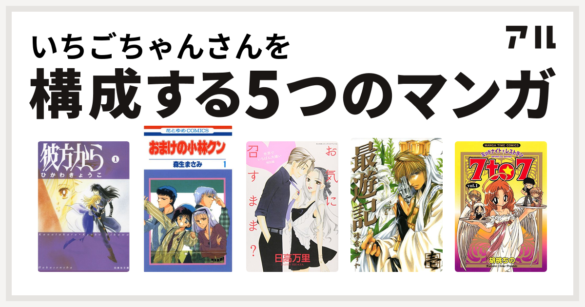 いちごちゃんさんを構成するマンガは彼方から おまけの小林クン 世界でいちばん大嫌い 最遊記 ミッドナイトレストラン 7to7 私を構成する5つのマンガ アル