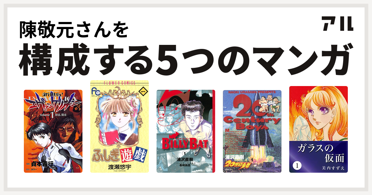 陳敬元さんを構成するマンガは新世紀エヴァンゲリオン ふしぎ遊戯