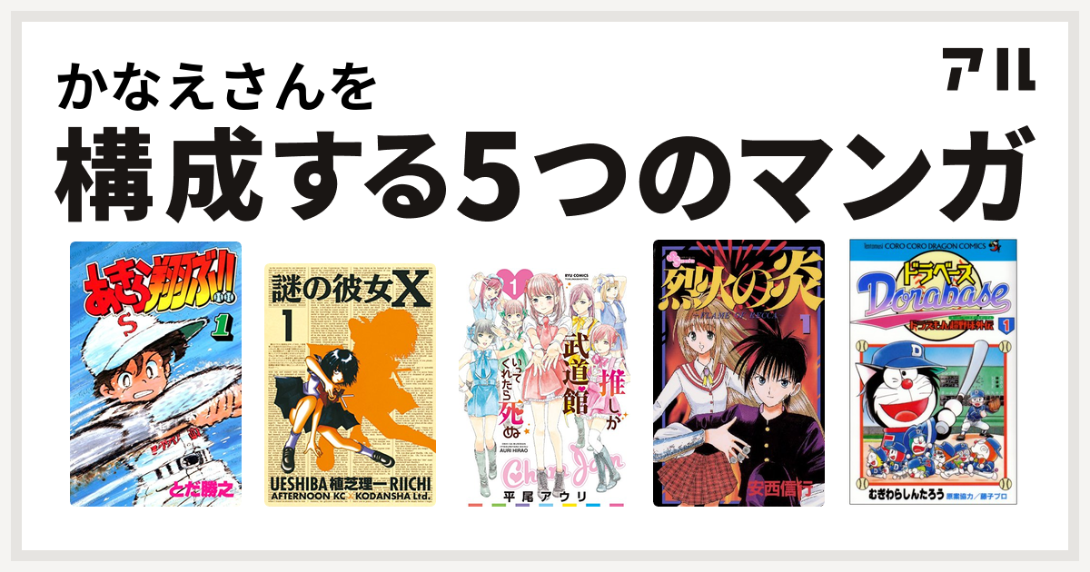 かなえさんを構成するマンガはあきら翔ぶ 謎の彼女x 推しが武道館いってくれたら死ぬ 烈火の炎 ドラベース ドラえもん超野球 スーパーベースボール 外伝 私を構成する5つのマンガ アル