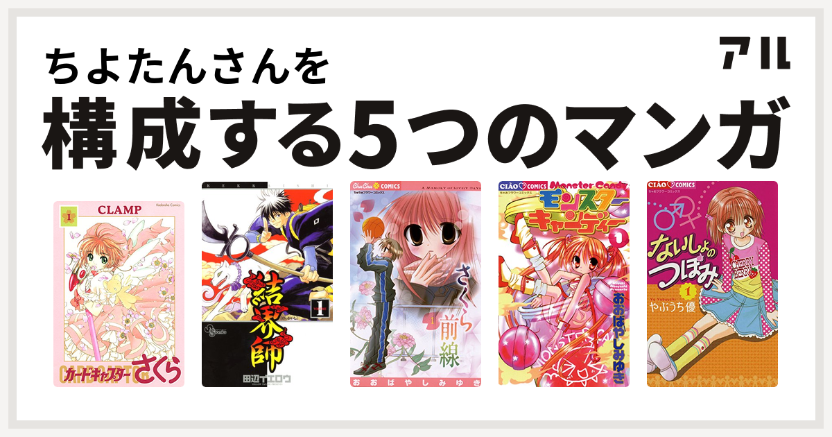 ちよたんさんを構成するマンガはカードキャプターさくら 結界師 さくら前線 モンスターキャンディー ないしょのつぼみ 私を構成する5つのマンガ アル