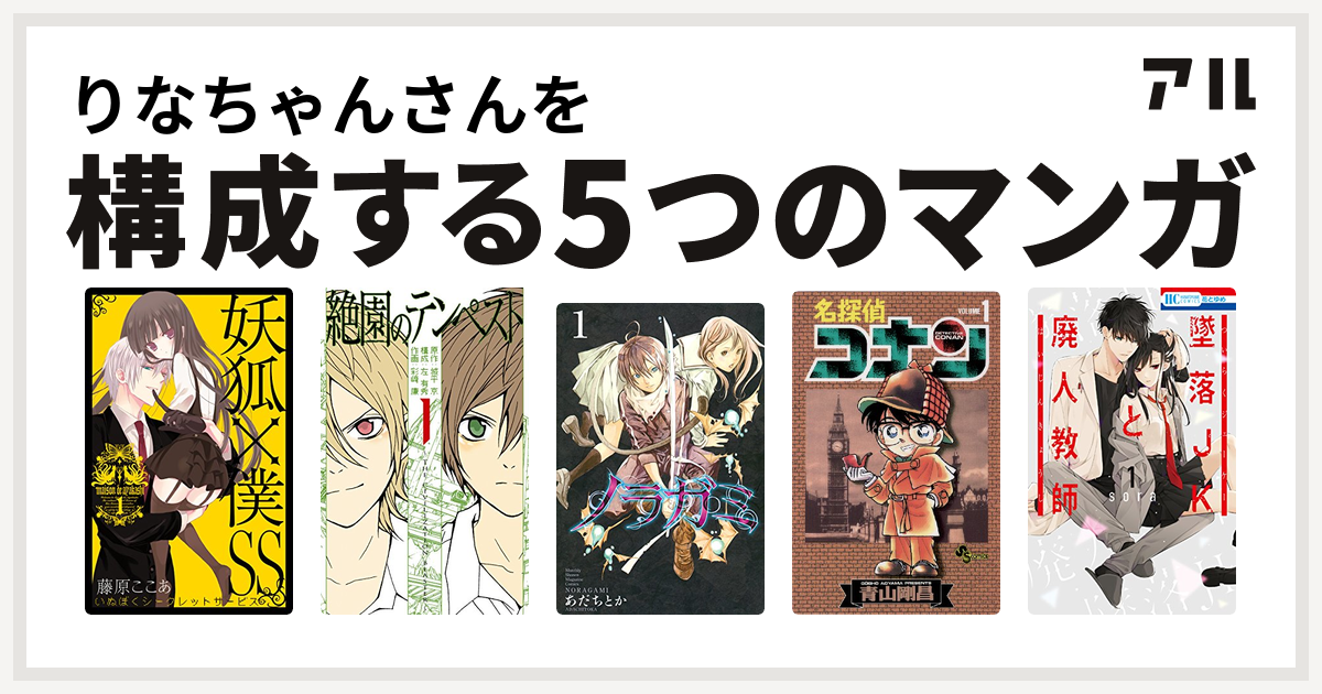 りなちゃんさんを構成するマンガは妖狐 僕ss 絶園のテンペスト ノラガミ 名探偵コナン 墜落jkと廃人教師 私を構成する5つのマンガ アル