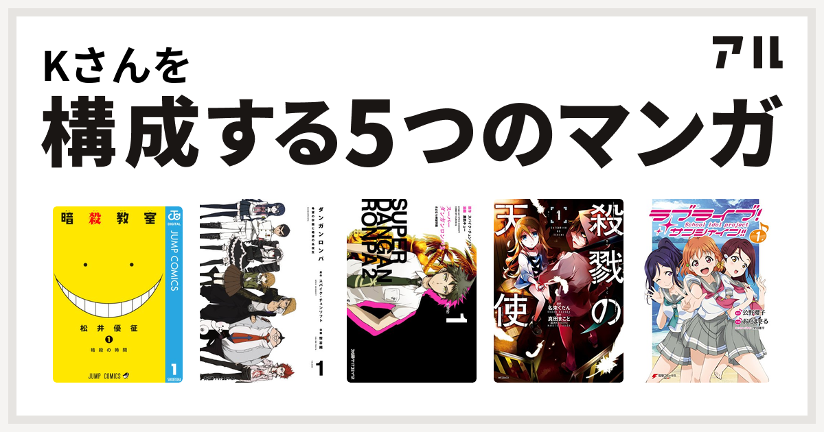 かくさんを構成するマンガは暗殺教室 ダンガンロンパ スーパーダンガンロンパ2 さよなら絶望学園 殺戮の天使 ラブライブ サンシャイン 私を構成する5つのマンガ アル