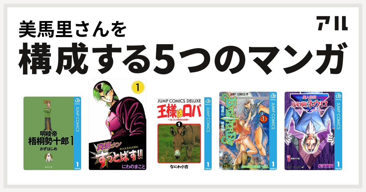 美馬里さんを構成するマンガは明稜帝梧桐勢十郎 陣内流柔術武闘伝 真島クンすっとばす 王様はロバ はったり帝国の逆襲 Bastard 暗黒の破壊神 魔人探偵脳噛ネウロ 私を構成する5つのマンガ アル