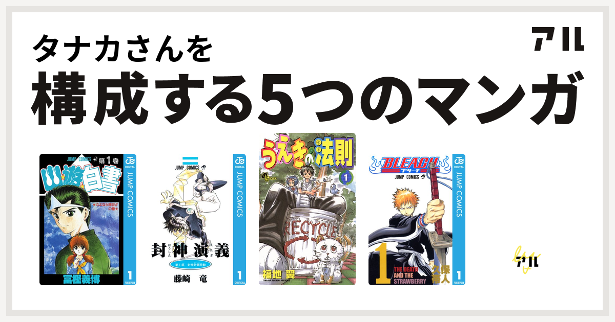 タナカさんを構成するマンガは幽遊白書 封神演義 うえきの法則 Bleach 清村くんと杉小路くんと 私を構成する5つのマンガ アル