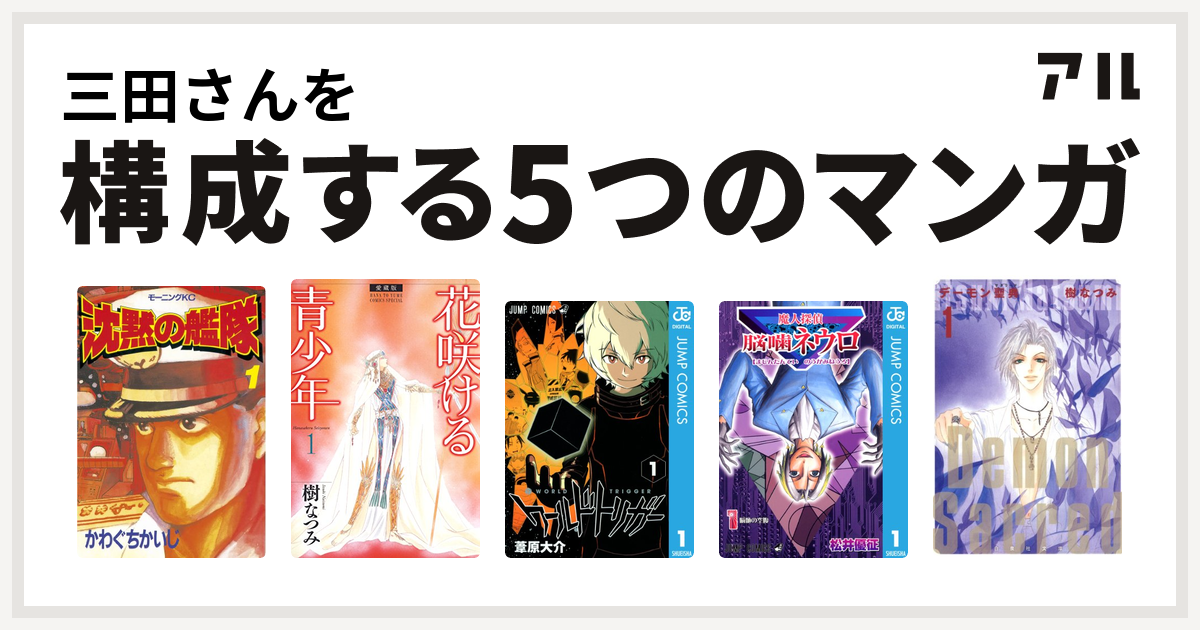 三田さんを構成するマンガは沈黙の艦隊 愛蔵版 花咲ける青少年 ワールドトリガー 魔人探偵脳噛ネウロ デーモン聖典 サクリード 私を構成する5つのマンガ アル